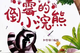 从倒霉蛋到幸运儿，小浣熊的奇妙心态转变！ 绘本故事《倒霉的小浣熊》小浣熊曾觉事事倒霉，可躲过老虎、被小朋友搭救、避开雷击后，它懂了换个角度，自己就是最幸运快乐的崽 。#抖音创作季 #绘本故事 #儿童睡前故事 #亲子阅读 #早期阅读 让阅读成为一种习惯视频封面