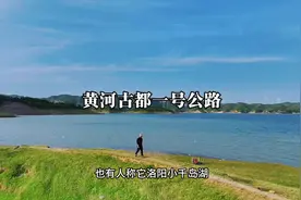 洛阳黄河古都旅游一号公路石井段自驾攻略#自驾游视频封面