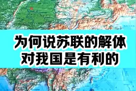 #地理知识#为何说苏联的解体对我国是有利的？