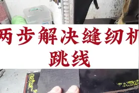缝纫机跳线问题很常见，教你两步解决缝纫机跳线#缝纫 #缝纫日常视频封面