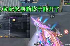时隔一年，心动纪念宝箱终于可以打开了 #cf手游 #cfm视频封面