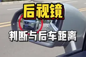 通过后视镜判断出与后车的距离，开车变道才能更安全#驾驶技巧 #判断车距的技巧 #每天一个用车知识视频封面