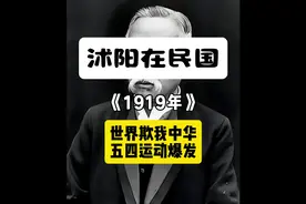 民国8年，西方欺我中华，刻意“埋雷”，导致五四运动爆发