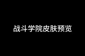 战斗学院2025皮肤 霞（传说） 洛 凯隐 奇亚娜（至臻）#lol视频封面