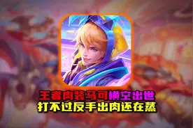 王者肉装斩杀马可横空出世 你觉得这套出装打法可行吗