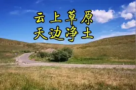 天边的一方净土，在享用的同时，更需要加倍的珍惜和爱护。视频封面