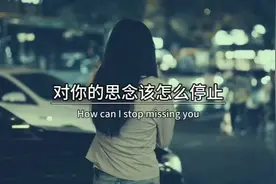 对你的思念该怎么停止？忍字心上一把刀，很疼，舍不得却无能为力视频封面