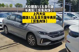 上汽大众朗逸1.5L五百万版 爷青灰外观灰色内饰，实车拍摄视频封面