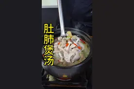 肚肺汤的正确做法，汤鲜味美，营养好喝，一点都不腥气。 #一起学做菜 #美食教程 #天冷了吃点啥 #煲汤 #滋补养生视频封面