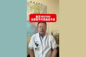 血压180/100mmHg，没感觉不代表血压不高 #硬核健康科普行动 #秋季为健康迈步#高血压 #血压 #水肿视频封面
