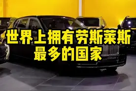世界上开劳斯莱斯最多的国家是哪里你知道吗#汽车知识 #每天一个用车知识视频封面