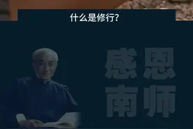打坐并不等于修行，南怀瑾先生讲解。 #南怀瑾 #佛学知识 #修行 #修行之路视频封面