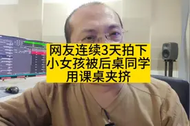 小女孩连续三天，被后桌同学用课桌夹挤。视频封面