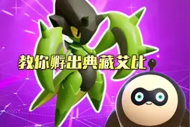 蛋仔派对：教你孵出典藏艾比！#蛋仔派对 #蛋仔奇思妙想计划