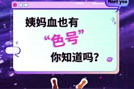 姨妈血颜色不同预示着不同的生理状况…以下“色号”分别对应了哪些问题呢⁉️#科普 #懂事的姐妹已经开始艾特了 #大数据推荐给有需要的人 #知识分享 #快点艾特你的好姐妹 #快分享给你的好友 #女生必看 #大姨妈