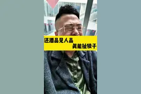 谁研究的酒品见人品呢？真能扯犊子！#喝酒#酒门#酒门永存 #一本正经胡说八道  #搞笑