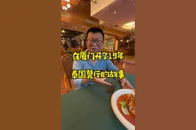 在厦门开了19年的泰式餐厅，一定是有点故事的～当初，我因为一盘咖喱走了进来……#厦门美食 #泰国菜 #春日好食光 #人间烟火 #奶茶闪闪视频封面