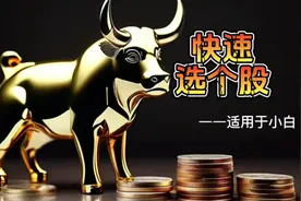 #炒股养家 #股票知识 #同花顺 #股票入门基础知识 #选股