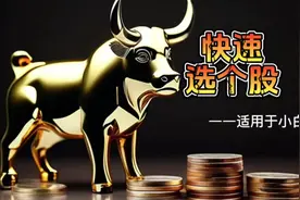 #炒股养家 #股票知识 #同花顺 #股票入门基础知识 #选股视频封面