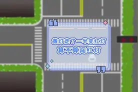 黄灯走了一半变红，算不算闯红灯？#交通规则 #新手上路视频封面