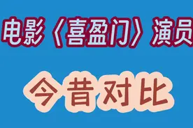 电影《喜盈门》演员今夕对比，时隔四十二年，已有四个不在了。