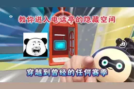 蛋仔派对：教你进入电话亭的隐藏空间！穿越到曾经的赛季！