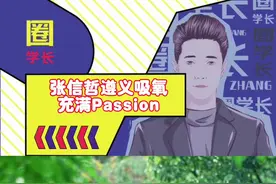 第一次看到吸氧也能这么充满passion的！#张信哲遵义吸氧充满passion #张信哲在遵义找到比心搭子 #张信哲最默契的比心搭子是只鹅视频封面