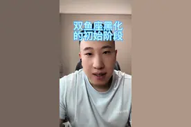 双鱼座黑化的初始阶段 #双鱼座