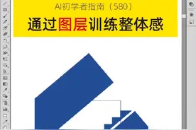 #剪切蒙版 #复合路径 #图层 #印前图文处理 #跟应老师学ai 初学用好图层、剪切蒙版，树立整体意识视频封面