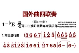 #国外曲四联奏#降E调动态简谱伴奏
