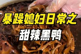 今天给粉丝卤了甜甜辣辣的鸭货 这把也是实现鸭货自由了#今天吃啥 #甜辣黑鸭#辣卤鸭货#鸭货自由#在家做美食视频封面