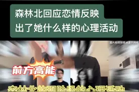 #森林北评论回应恋情  从回应中看出她内心的心理活动，她不是不清楚越迷人越危险这个道理，她是想体验一把铤而走险。