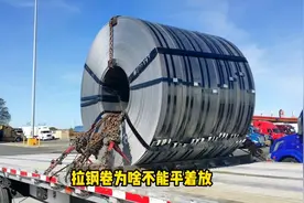 货车拉钢卷为什么不平着放？#涨见识 #每天跟我涨知识视频封面