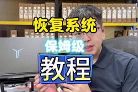 恢复系统保姆级教程，联想电脑恢复系统教程，适合小白点赞收藏。