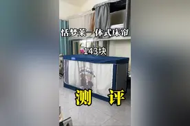 恬梦莱一体式床帘测评 #大一新生 #宿舍床帘 #一体式床帘 #大一新生必看 #涂层
