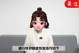 建行快贷额度恢复技巧  #金融小知识 #建设银行