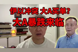 伊朗和以色列冲突 为何大A受重伤？#股民 #大盘 #经济视频封面