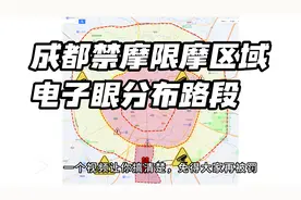 成都禁摩限摩区域、电子眼分布路段讲解#成都禁摩 #摩托车 #机车视频封面