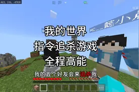 【我的世界】指令追杀游戏,我需要以一敌五通关游戏