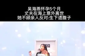 军嫂.吴海燕.怀孕5个月，丈夫在海上意外离世，她不顾家人反对:生下遗腹子，曾经还被:公公婆婆:赶出家门的她，边带孩子边工作，她的善良与坚强感动无数的网友。#吴海燕 #传递正能量视频封面