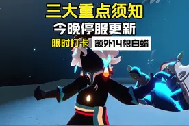 今晚停服更新三大重点须知！额外14根白蜡和4颗季蜡！ #光遇