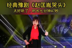 #豫剧推荐 #长视频 ，豫剧《赵匡胤哭头》视频时长七分钟47秒，感谢家人们听完，谢谢了，豫东红脸王唱段！#上热门🔥