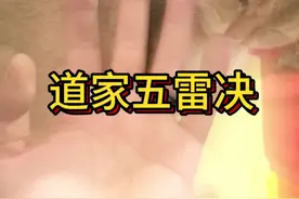 五雷诀，五雷五种手势 ，常用阳雷，阴雷，夜间行走提炁，避#结印手势 #道教视频封面