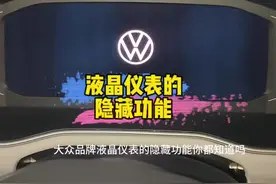 #关注我每天坚持分享知识 大众汽车液晶仪表隐藏功能！#速腾 液晶仪表怎么设置？