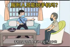 服刑人员能玩手机吗？#服刑家属 #高墙里的故事视频封面