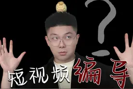 短视频编导都是讨好型人格？不断的否定自我， 不会拒绝，迎合他人，容易自责，害怕冷场 害怕冲突分歧，在意评论，瞻前顾后，容易内耗，敏感多疑！这些都是坏事吗？#短视频编导 #讨好型人格 #职业测试 #编导视频封面