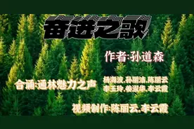 奋进者之歌—-文/孙道森视频封面