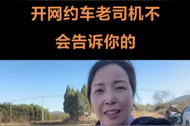 开网约车老司机都不收会告诉你的5个小技巧，挺管用的你们可以试试#经验分享 #滴滴网约车#滴滴女司机#温州网约车#网约车技巧视频封面