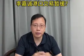 李嘉诚卖港口陷入两难！长和暂缓卖港口计划？你怎么看？视频封面