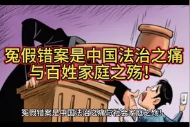 每一个冤假错案都饱含着受害人多少辛酸与泪水